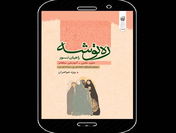 دانلود نرم افزار ره‌توشه رمضان ۹۵ ویژه خواهران در بازار اندروید