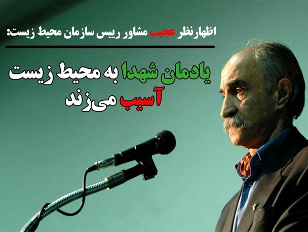 کسانی که به زیارت مقبره های شهدا می روند پوشش گیاهی را لگدمال می کنند!