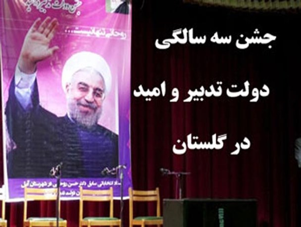 برگزاری جشن سومین سالگرد پیروزی روحانی در گلستان طنز سیاسی است