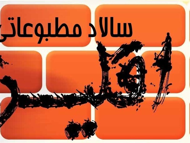 سالاد مطبوعاتی اقلید+تصویر