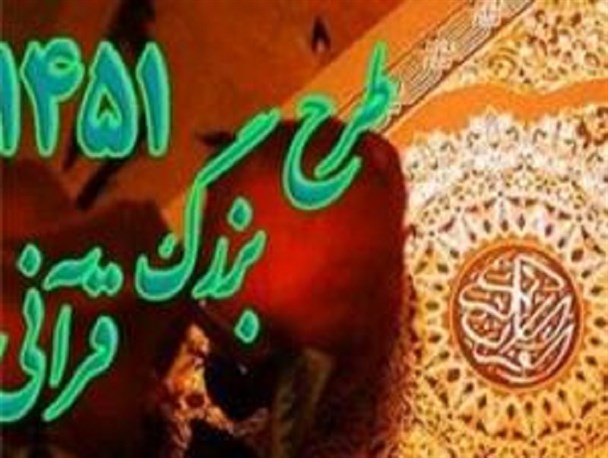 اجرای طرح بزرگ قرآنی 1451 در شهرستان ایوان