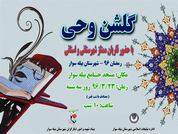 مراسم گلشن وحی امشب در بیله سوار برگزار می شود