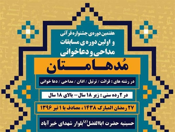 برگزاری هفتمین دوره جشنواره قرآنی مدهامتان در فسا