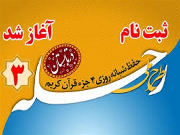 اجرای طرح ملی «رحله 3» ویژه طلاب و جوانان شهرستان شبستر