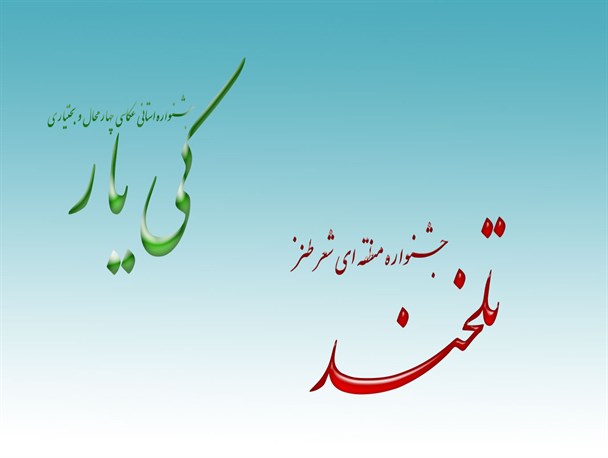 کیار میزبان دو جشنواره عکاسی و شعر طنز در سال 96