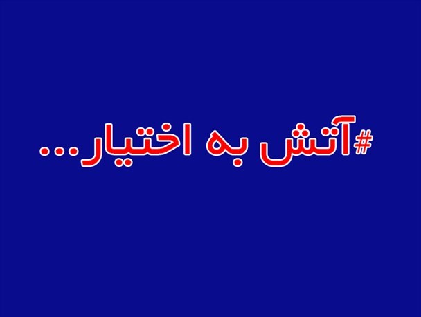آتش به اختیار یعنی...