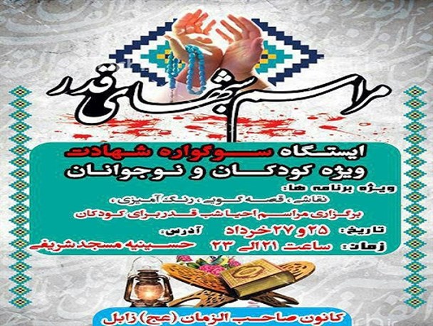 برگزاری ایستگاه سوگواره شهادت امام علی(ع) ویژه کودکان و نوجوانان در زابل/ شب قدر فرصتی زرین و طلایی