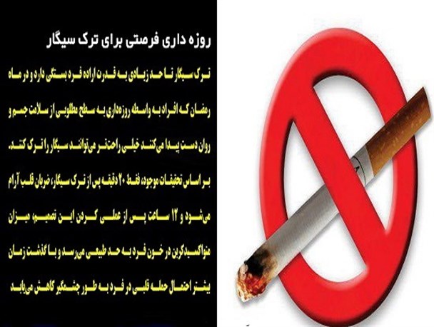 عکس نوشته/روزه داری فرصتی برای ترک سیگار