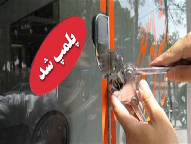 کارگاه قنادی متخلف در جاسک پلمپ شد