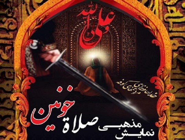 نمایش مذهبی «صلاة خونین» در مهرشهر اجرا می شود
