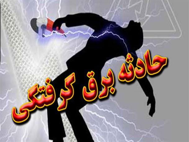 برق جان کشاورز 48 ساله را گرفت