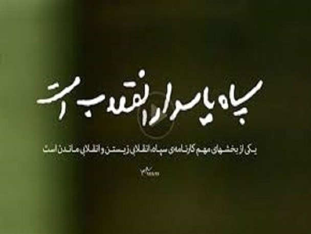 سپاه منبع اقتدار نظام است / مذاکره کنندگان برجام مراقب نقض تعهدات باشند