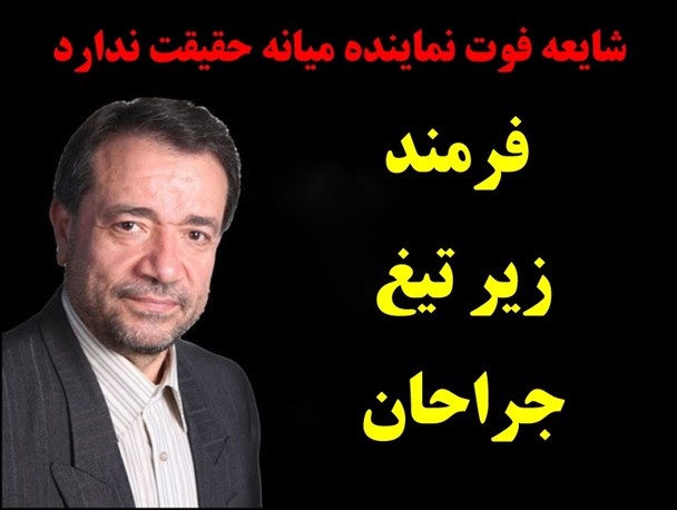 نماینده مردم میانه زیر تیغ جراحان/ شایعه فوت فرمند حقیقت ندارد