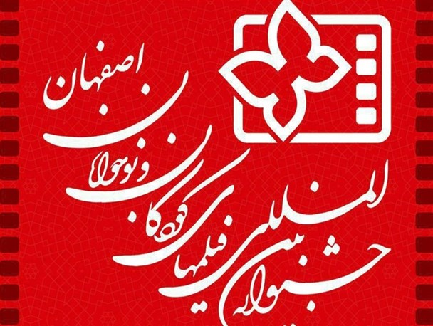 ۳۵۰ کودک و نوجوان اصفهانی برای حضور در بخش داوران جشنواره کودک رقابت می‌کنند