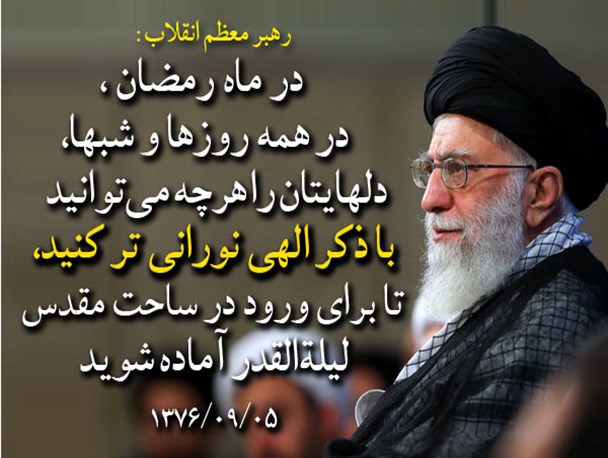 رهبر انقلاب: دلها را با ذکر الهی نورانی تر کنید