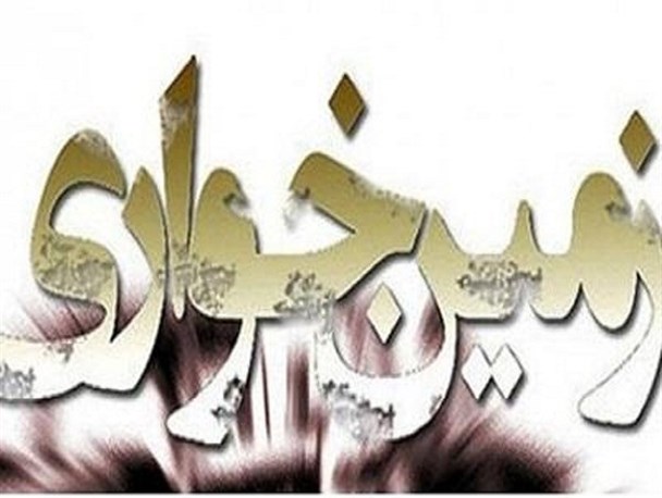 کشف زمین خواری 300 میلیون ریالی در هرسین