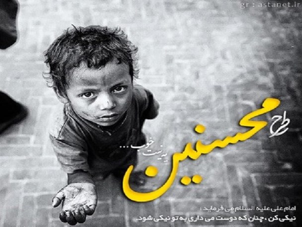 طرح محسنین فرصت طلایی برای حضور در جمع خیرین/ بهارستان پیشتاز استان تهران در طرح محسنین
