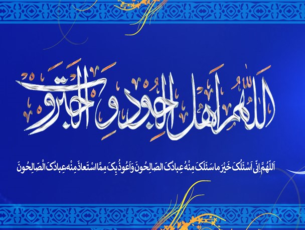 پوستر/ اللهم اهل الجود و الجبروت