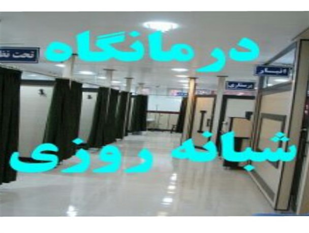 ساخت درمانگاه شبانه روزی در باقرشهر