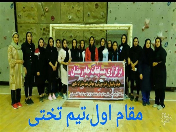 تیم والیبال بانوان تختی قهرمان جام رمضان والیبال بانوان کردکوی شد+عکس