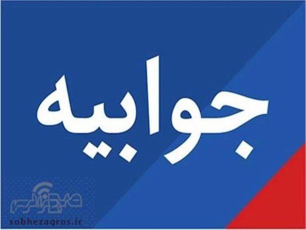 واکنش دهیاری و شورای روستای طولیان دهدشت به جوابیه آبفای روستایی