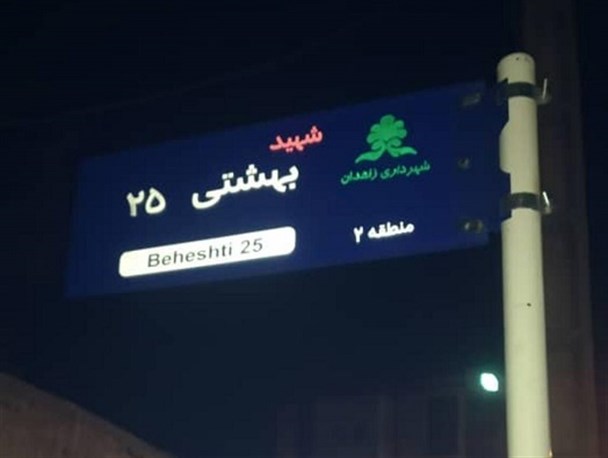 علت حذف واژه شهید از خیابانی در زاهدان، نرسیدن شبرنگ قرمز بود/ تغییر انتصابات در شهرداری از قبل برنامه ریزی شده بود و ارتباطی با این موضوع ندارد