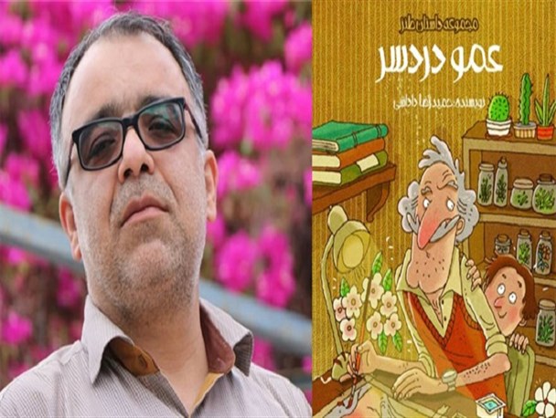 «عمو دردسر»؛ قصه‌هایی که نویسنده، زیسته است