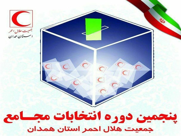 برگزاری انتخابات هیئت اجرایی و بازرسی هلال احمر در استان همدان+اسامی منتخبان
