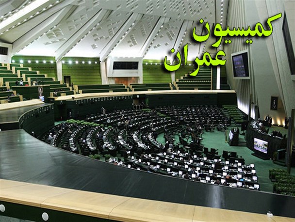 اعضای کمیسیون عمران مجلس مشخص شدند+ اسامی