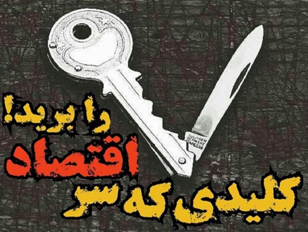 ‌کلیدی که در قفل "بیکاری" شکست/ صعود مسکن و سقوط بورس حاصل بی‌تدبیری‌ها