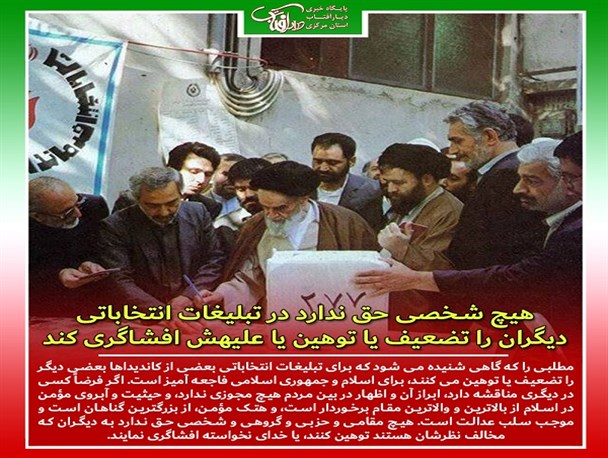 هیچ شخصی حق ندارد در تبلیغات انتخاباتی دیگران را تضعیف یا توهین یا علیهش افشاگری کند