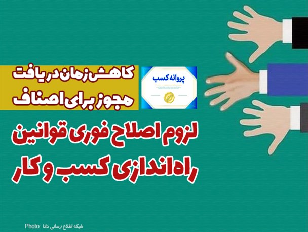 فتونیوز/لزوم اصلاح فوری قوانین راه‌اندازی کسب و کار