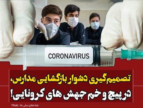 فتونیوز/تصمیم‌گیری دشوار بازگشایی مدارس، در پیچ و خم جهش های کرونایی!
