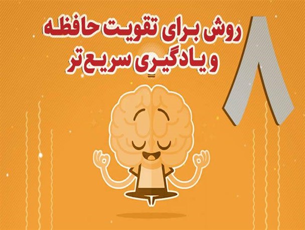 ۸ روش برای تقویت حافظه و یادگیری سریع‌تر