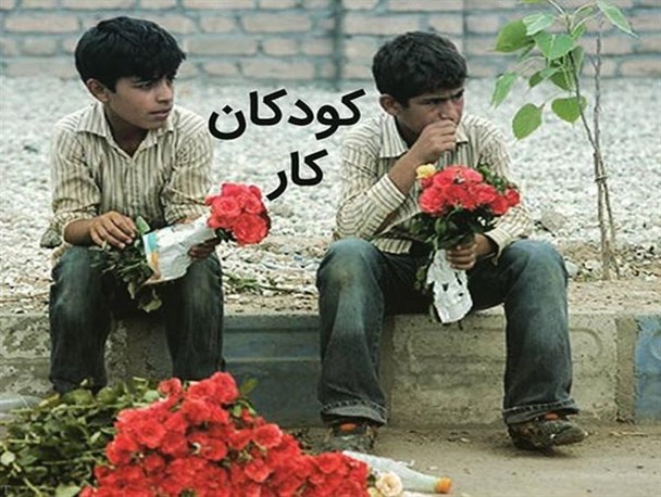 کار؛ سهم کودکانی که حق بازی ندارند/ شناسایی 405 کودک کار در گلستان