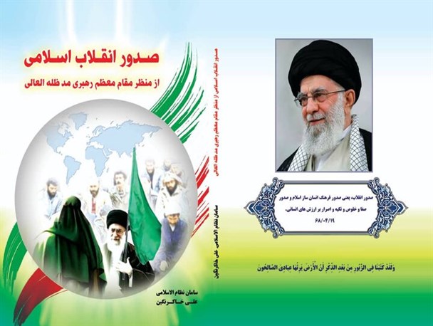 نخستین روایتگری‌ها در کتاب "صدور انقلاب اسلامی از منظر آیت‌الله خامنه‌ای"