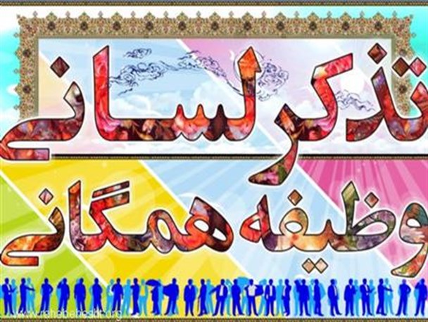 چهارمین مرحله رزمایش بزرگ تذکر لسانی در همدان اجرا می‌شود