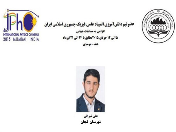 کسب مدال طلای المپیاد جهانی فیزیک توسط دانش آموز فولادشهری