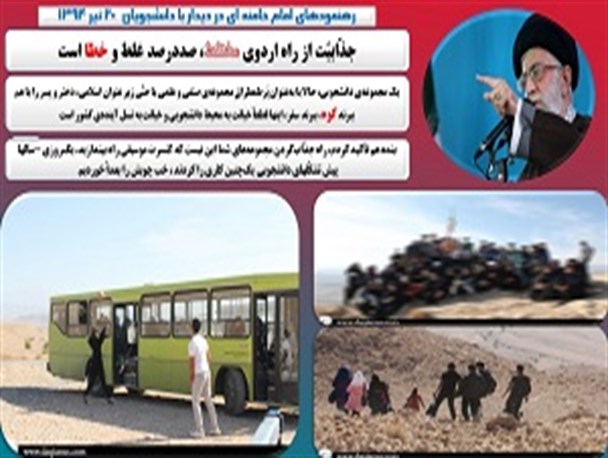 بیانات امام خامنه ای در مورد برگزاری اردوهای مختلط دانشجویی/گرافیک