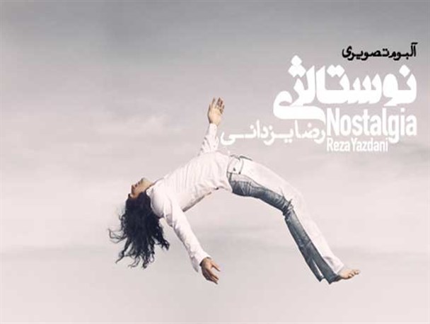 اولین آلبوم تصویری رضا یزدانی منتشر می‌شود/ گلچین آثار ۱۰ ساله