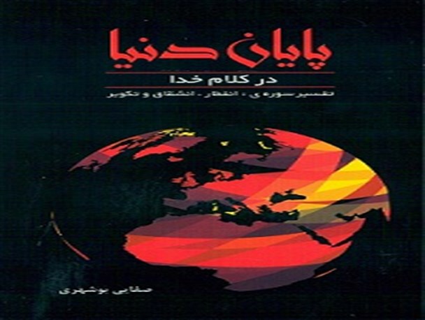 پایان دنیا در کلام خدا