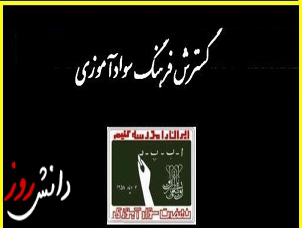 معضل بیسوادی باید در بردسکن ریشه کن شود/ با آموزش و پرورش همکاری کنید