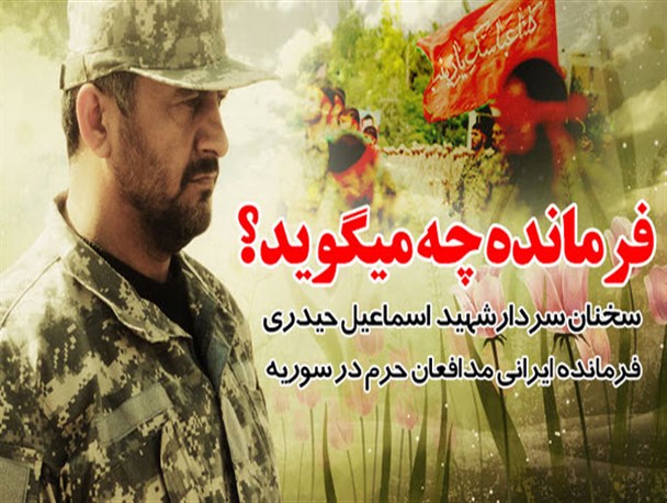 فرمانده چه می گوید؟/نماهنگ صوتی