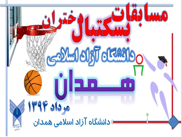 همدان میزبان دختران بسکتبالیست دانشگاه آزاد اسلامی کشور می شود