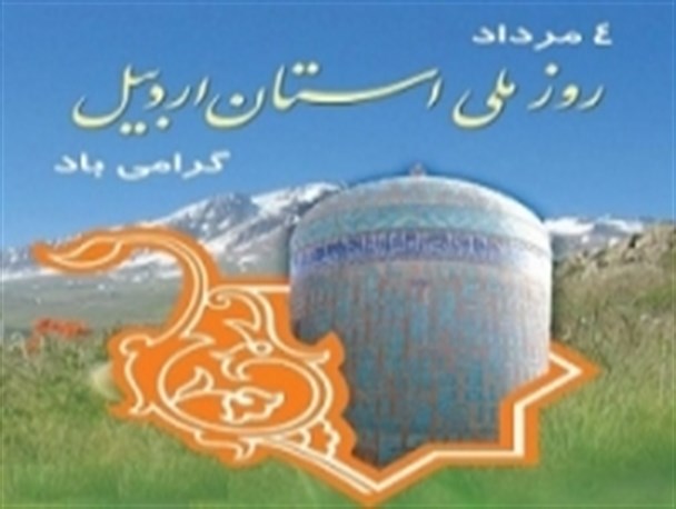 مراسم بزرگداشت روز ملی اردبیل سوم مرداد در تهران برگزار می‌شود