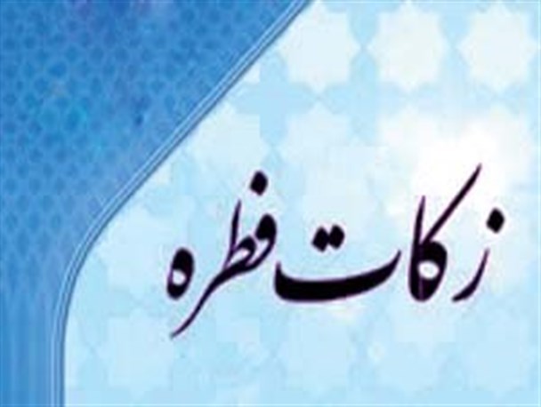میزان فطریه در خراسان شمالی 4000 تومان اعلام شد