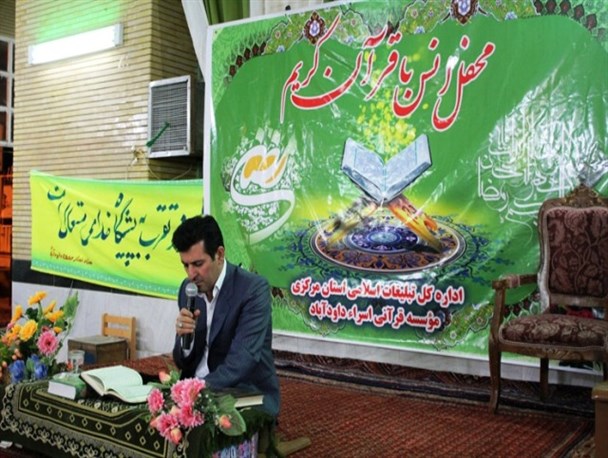 محفل انس با قرآن کریم در داودآباد برگزار شد