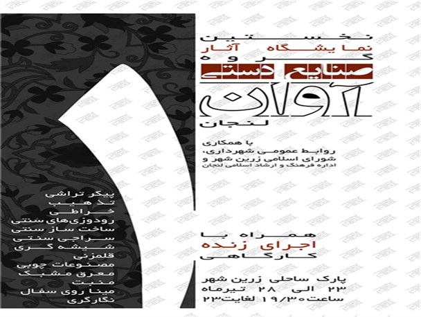 افتتاح نمایشگاه آثار صنایع دستی گروه هنری آوان لنجان