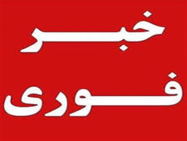 آخرین جزئیات از حادثه اسید پاشی در بوکان