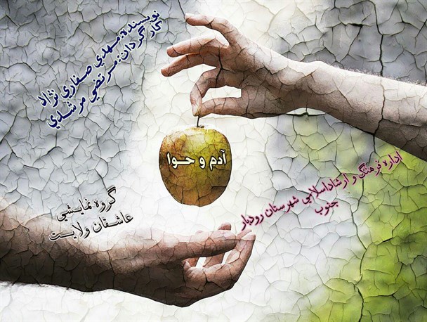 نمایش آدم و حوا در رودبارجنوب به روی صحنه می رود